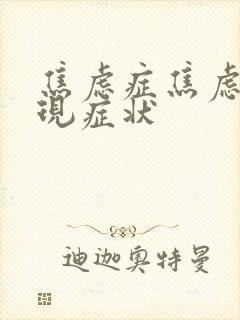 焦虑症焦虑的表现症状