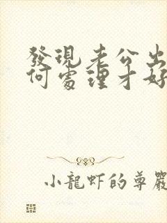 发现老公出轨如何处理才好?