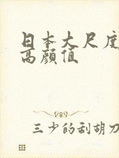 日本大尺度电影高颜值
