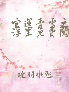 官运青云之路刘浮生免费阅读