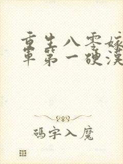 重生八零嫁给全军第一硬汉九羊猪猪