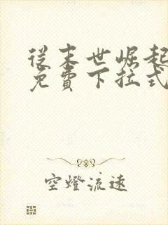 从末世崛起漫画免费下拉式观看