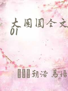 大团圆全文阅读01