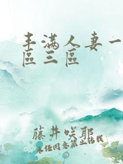 丰满人妻一区二区三区