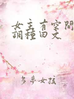 女主有空间的低调种田文