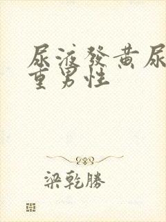 尿液发黄尿骚味重男性