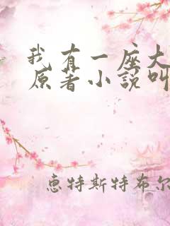 我有一座大凶狱原著小说叫什么