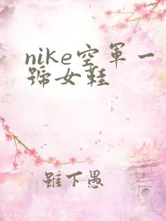 nike空军一号女鞋