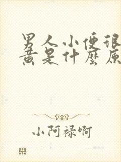 男人小便很黄很黄是什么原因