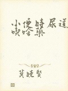 小便时尿道刺痛吃啥药