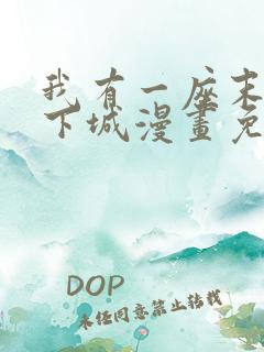 我有一座末世地下城漫画免费观看全集