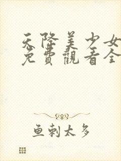 天降美少女动漫免费观看全集高清