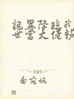 诡异降临我在末世当大佬动态漫画