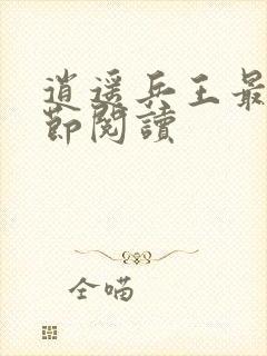 逍遥兵王最新章节阅读