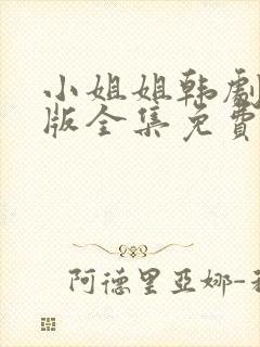 小姐姐韩剧国语版全集免费观看