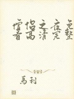 僧侣之夜免费观看高清完整版动漫