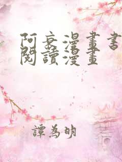 阿衰漫画书免费阅读漫画