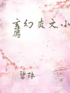 玄幻爽文小说推荐