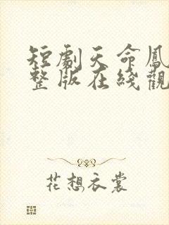 短剧天命凤女完整版在线观看