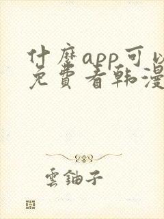 什么app可以免费看韩漫