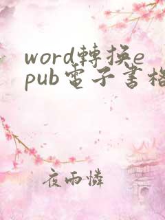 word转换epub电子书格式