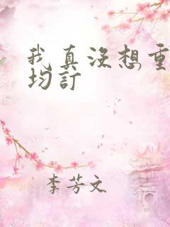 我真没想重生啊均订