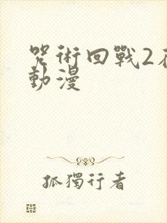 咒术回战2在线动漫