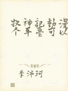 牧神记动漫在那个平台可以看