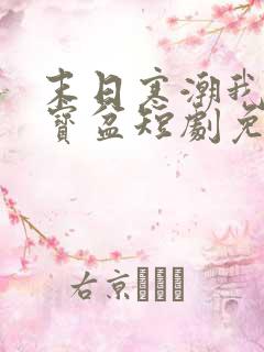 末日寒潮我有聚宝盆短剧免费观看