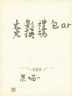 火影礼包art兑换码