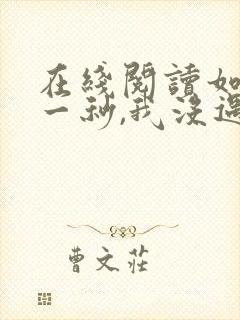 在线阅读如果这一秒,我没遇见你