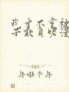 我才不会被女孩子欺负呢漫画免费观看