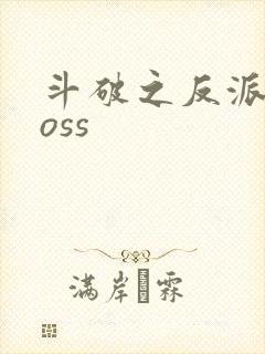 斗破之反派大boss