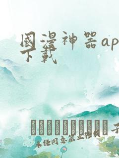 国漫神器app下载