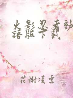 火影忍者动漫国语版下载