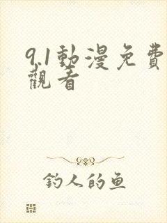 9.1动漫免费观看