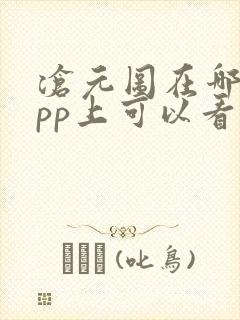 沧元图在哪个app上可以看