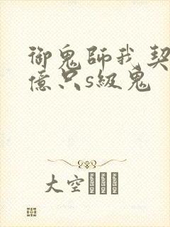 御鬼师我契约了亿只s级鬼