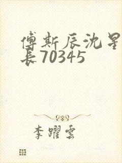 傅斯辰沈星洛机长70345