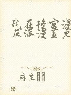 我在后宫漫画当反派漫画免费阅读