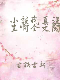 小说我真没想重生啊全文阅读免费