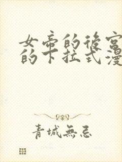 女帝的后宫免费的下拉式漫画