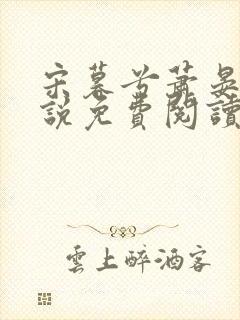 宋暮兮萧晏礼小说免费阅读最新章节