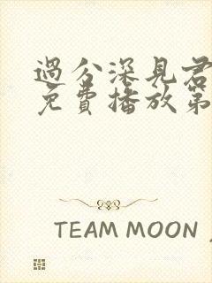 过分深见君动漫免费播放第10集