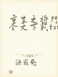 重生之将门毒后全文下载txt下载