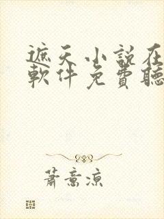 遮天小说在哪个软件免费听