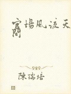 官场风流天上人间