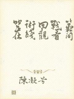 咒术回战第二季在线观看简体中文