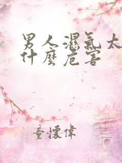 男人湿气太重有什么危害