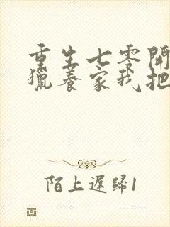 重生七零开局打猎养家我把妻女宠上天txt